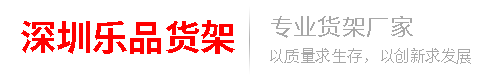 深圳樂品貨架官網-藥店貨架定制,便利店展架廠家批發